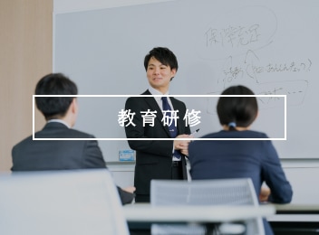 教育研修
