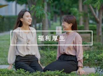 福利厚生