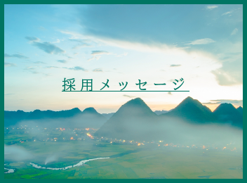 採用メッセージ