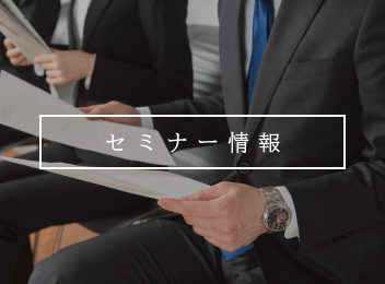セミナー情報