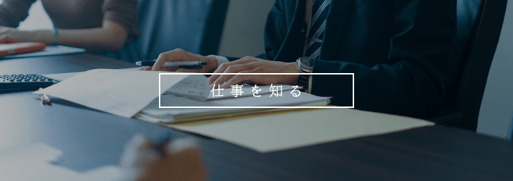 仕事を知る