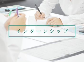 インターンシップ情報