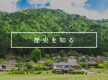 歴史を知る