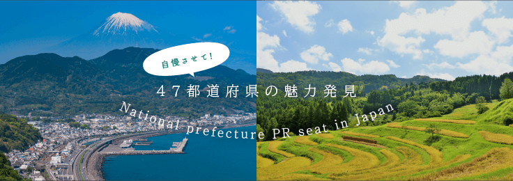 47都道府県の魅力発見