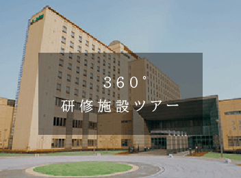 360°研修施設ツアー