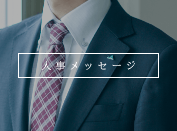 人事メッセージ