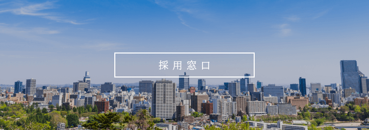 採用窓口